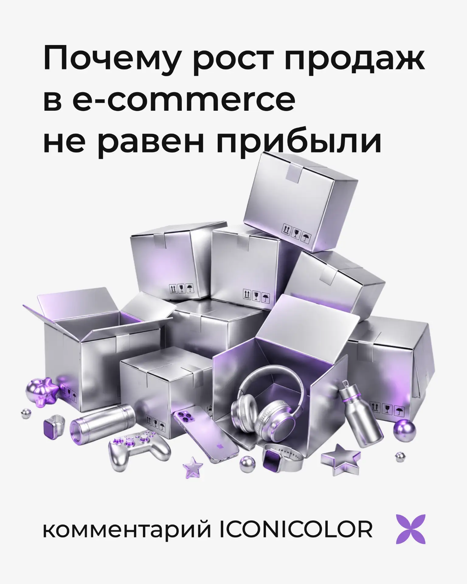 Рост оборота в e-commerce по‑прежнему воспринимается как главный индикатор успеха. Однако на практик