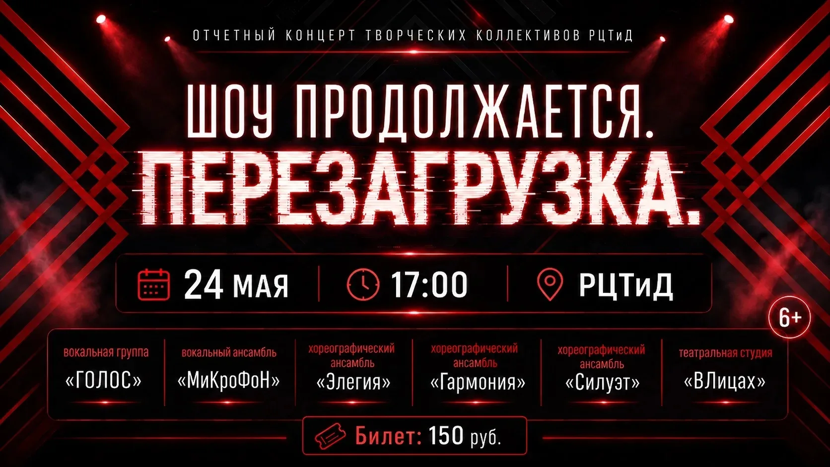 ШОУ ПРОДОЛЖАЕТСЯ. ПЕРЕЗАГРУЗКА.