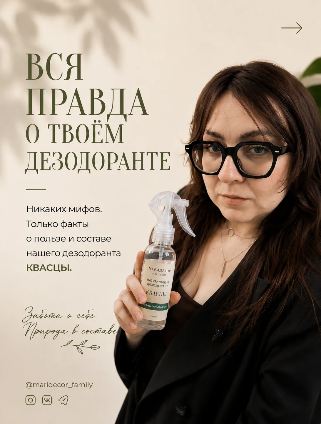 Всё самое важное о моём дезодоранте на квасцах — в карусели 🌿