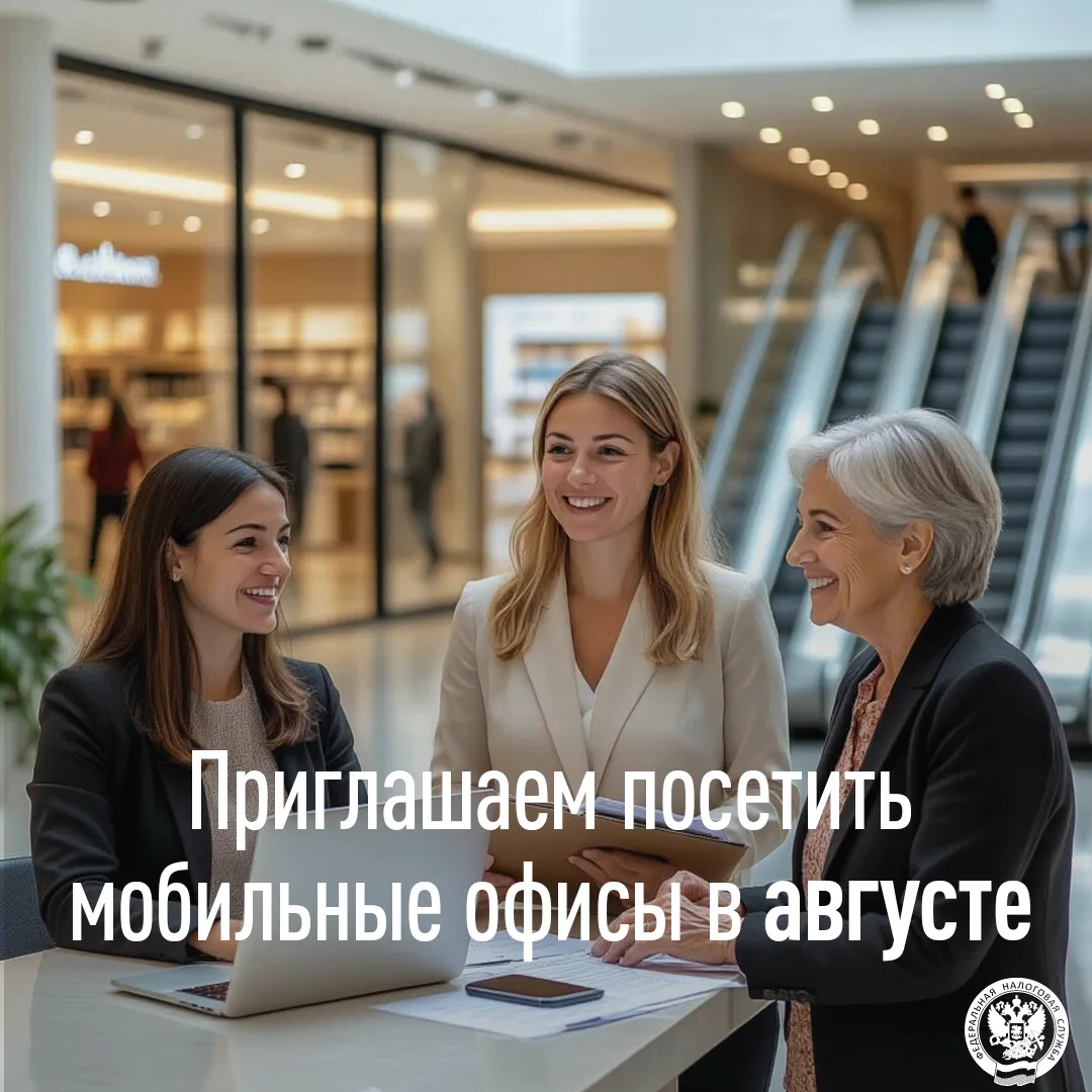 Приглашаем посетить мобильные офисы в августе

✅Специалисты налоговых органов Саратовской области в 