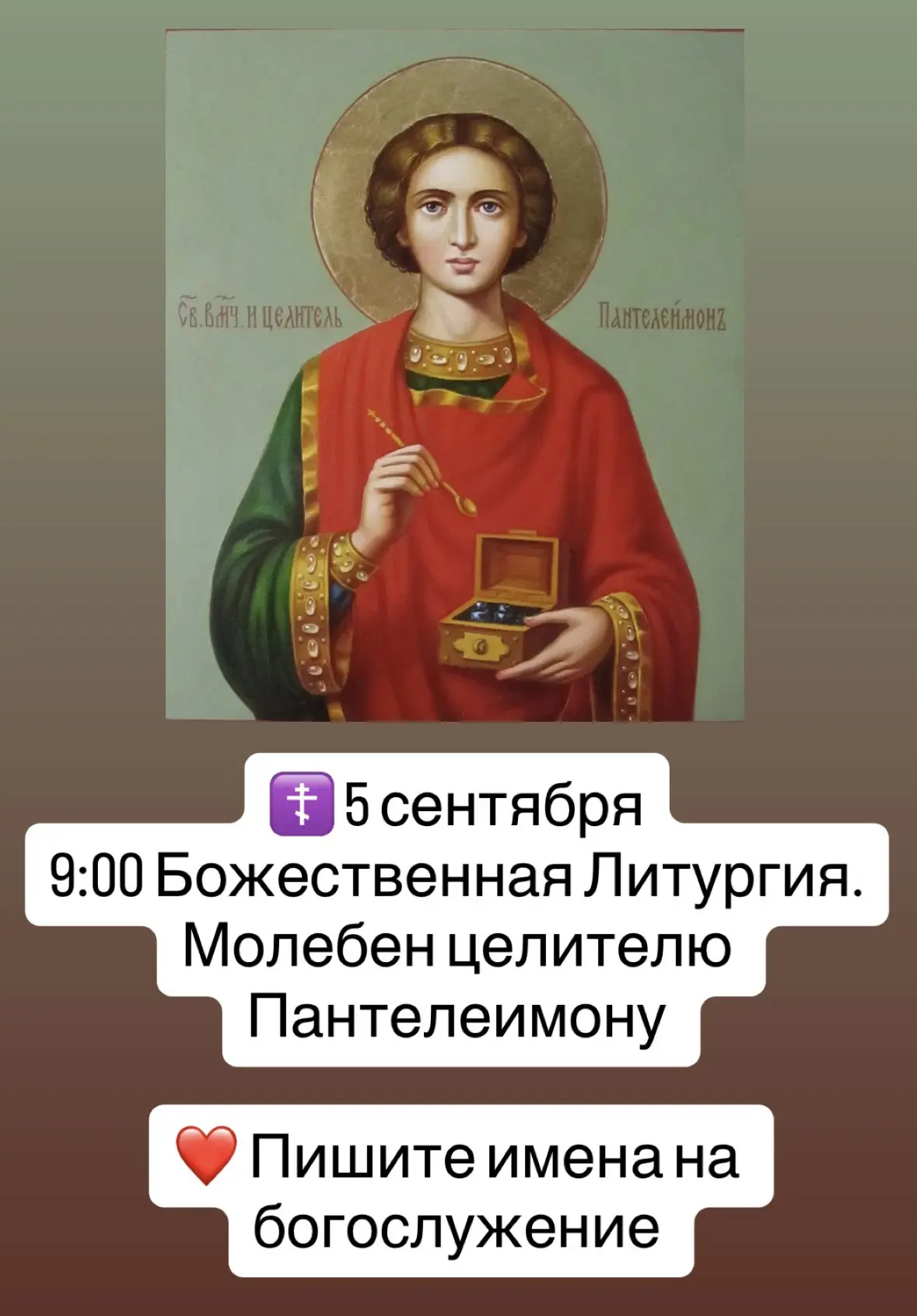🫶 Пишите имена на богослужение