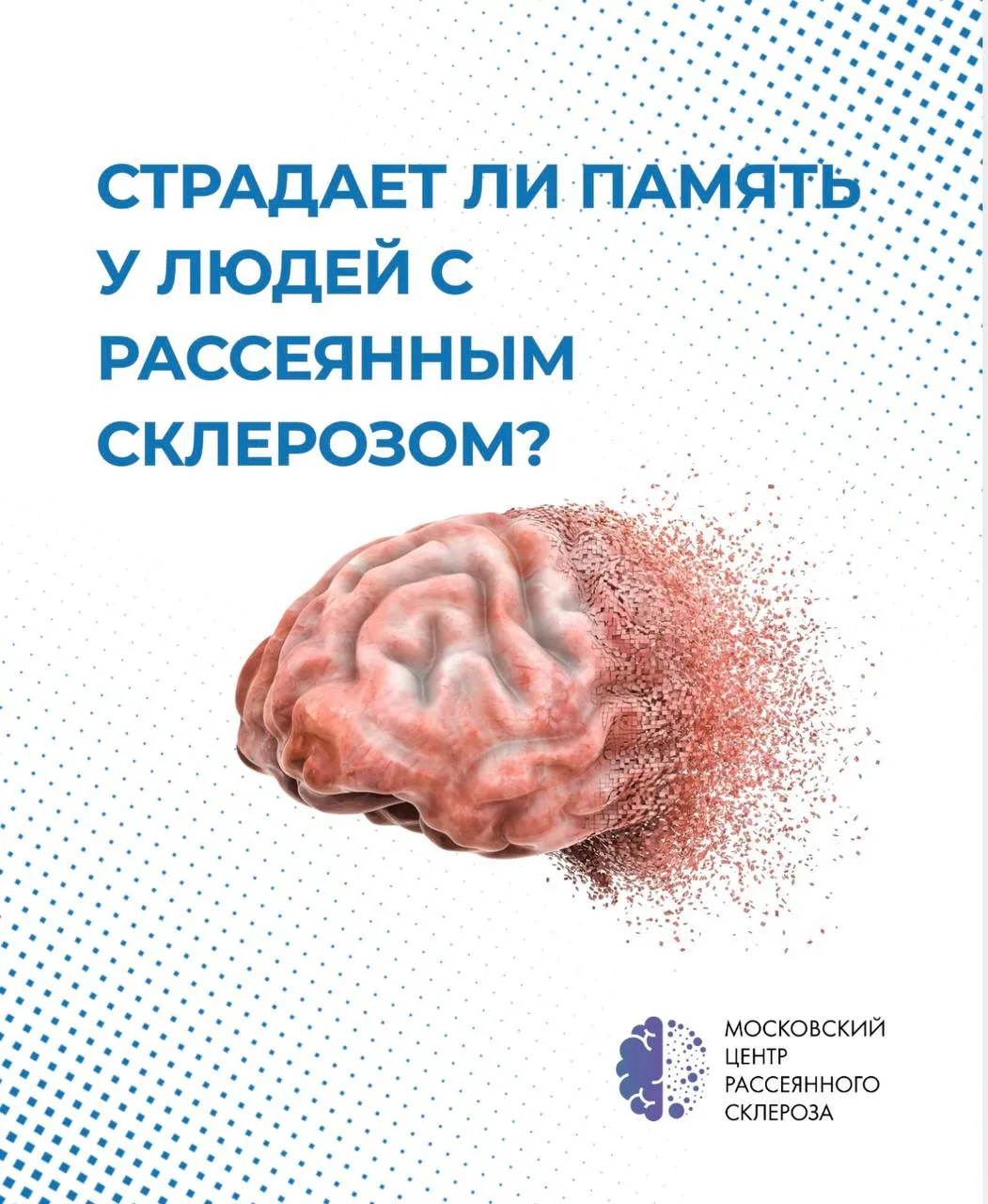 Страдает ли память у людей с рассеянным склерозом?

Может ли РС снижать память и когнитивные функции