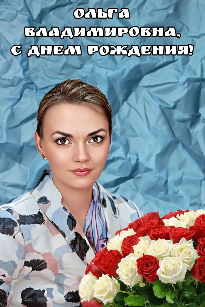 ☀Ольга Владимировна, поздравляем с днем рождения!