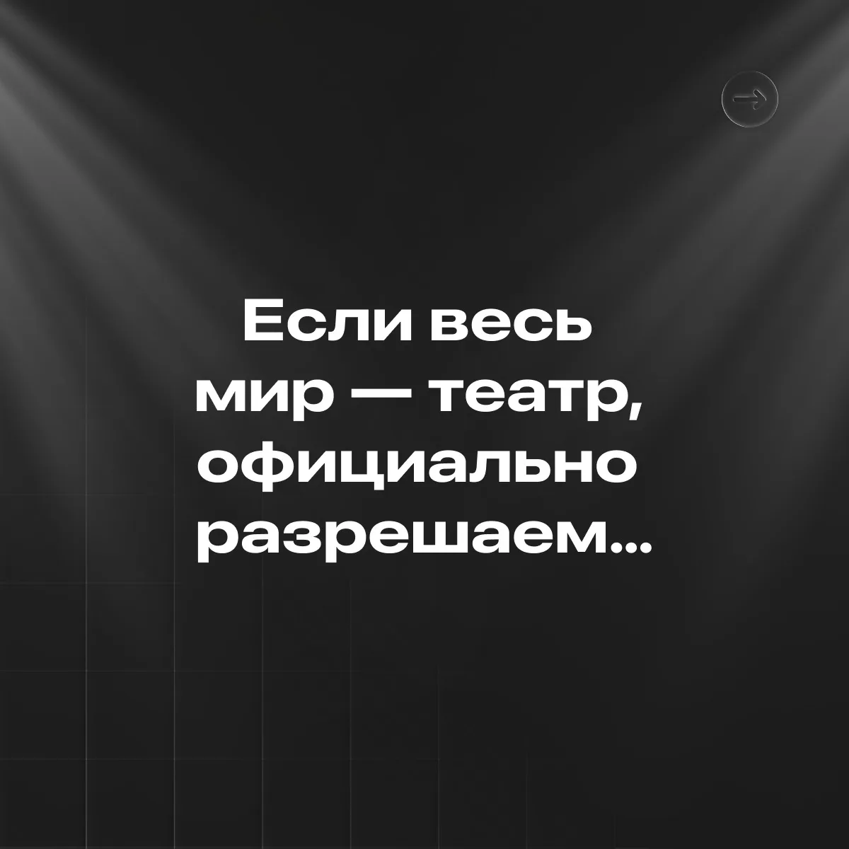 Быть актёром погорелого театра больше не стыдно!