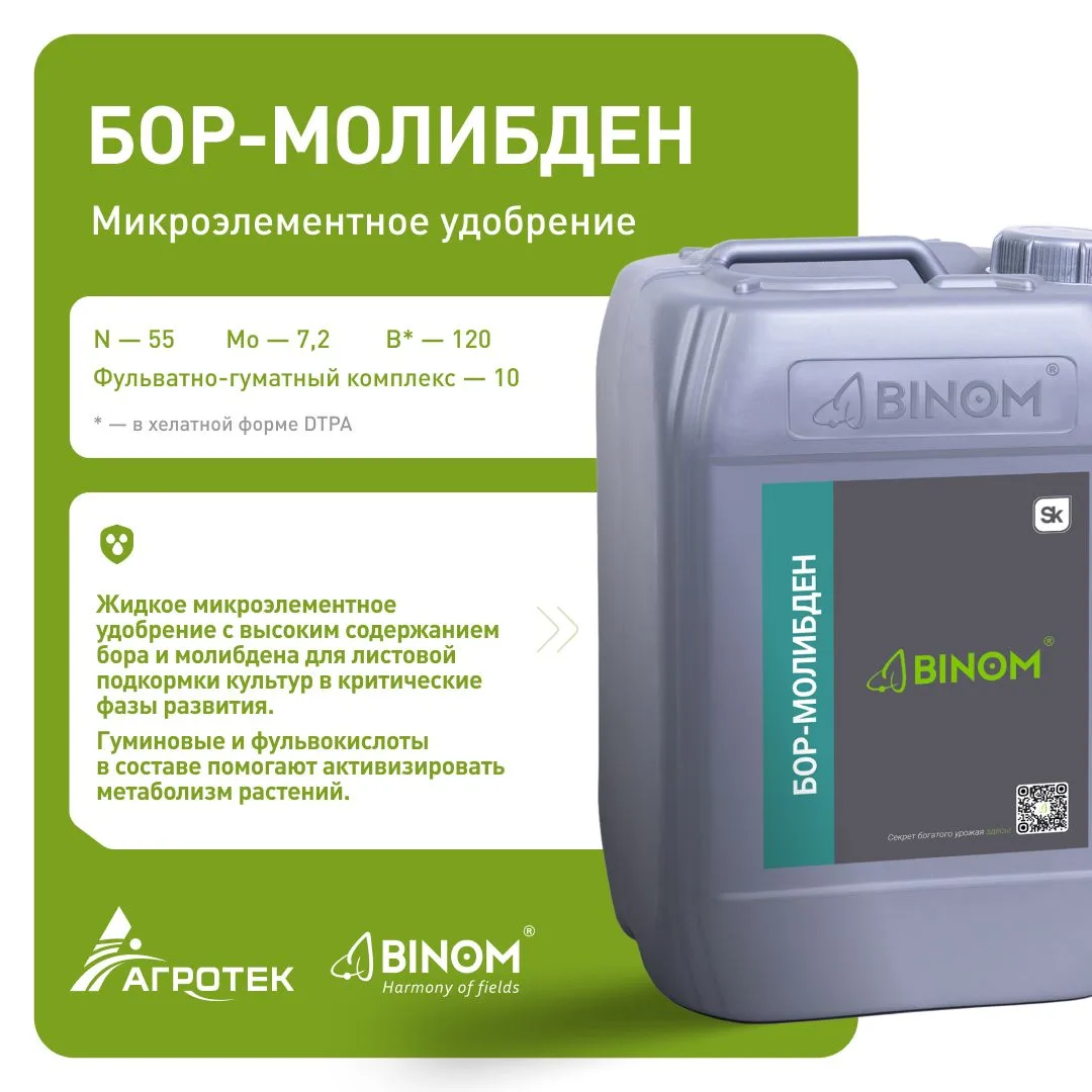 BINOM Бор-Молибден: Секрет идеального цветения и высокой масличности