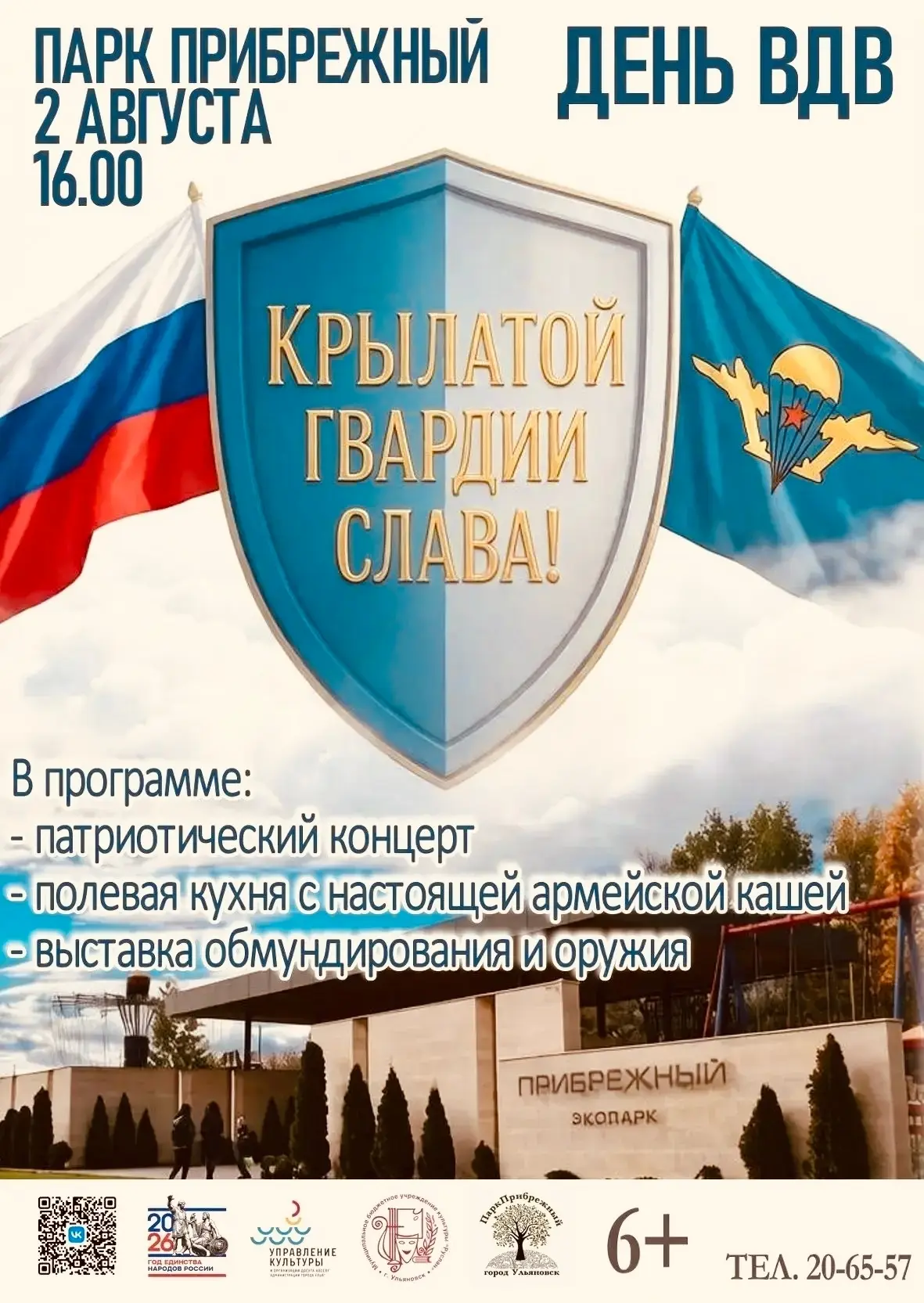 🪖 2 августа — День ВДВ

Есть праздники, которые не нуждаются в объяснениях. Этот — один из них. Ден