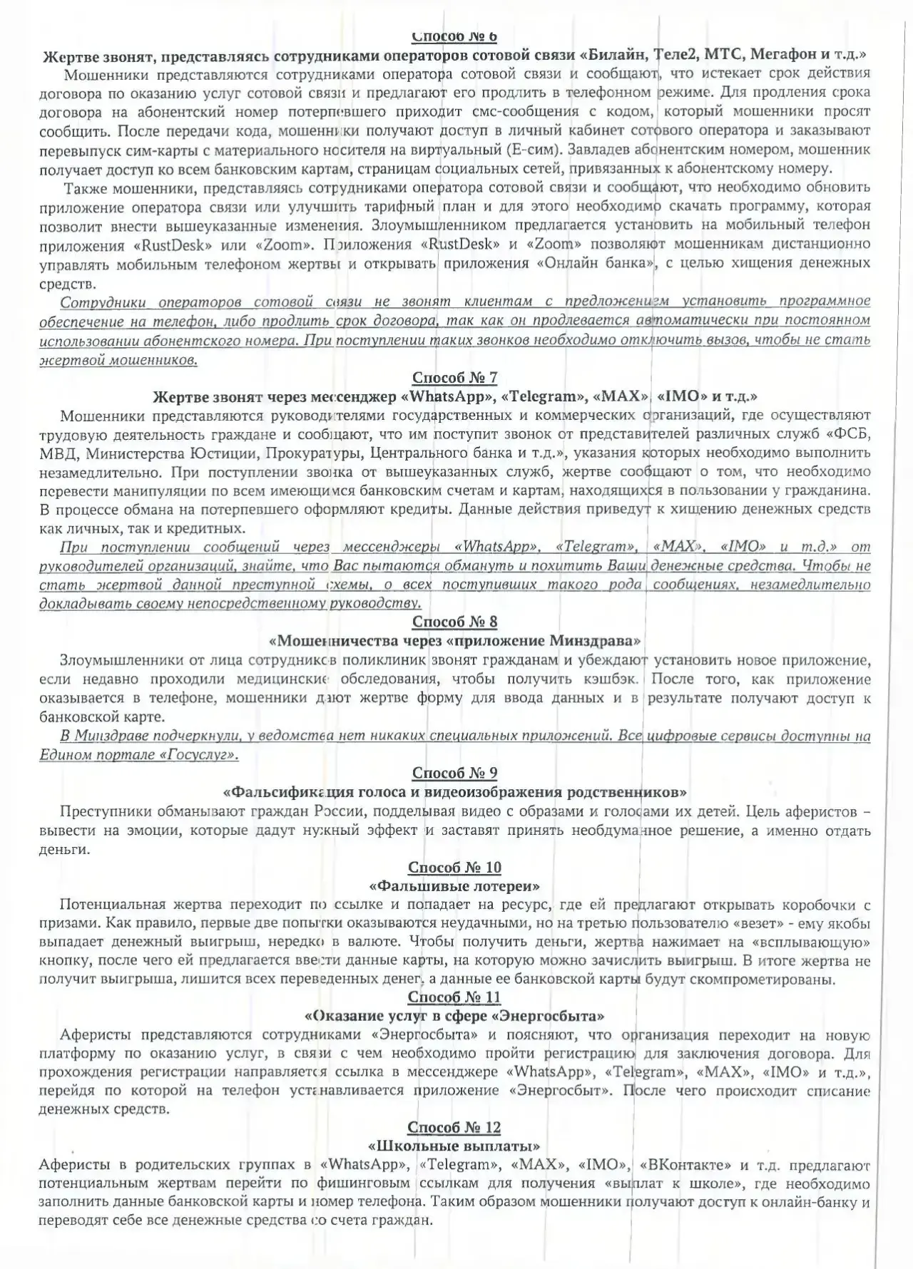 Уважаемые родители! Ознакомьтесь пожалуйста, со способами мошенничества ❗