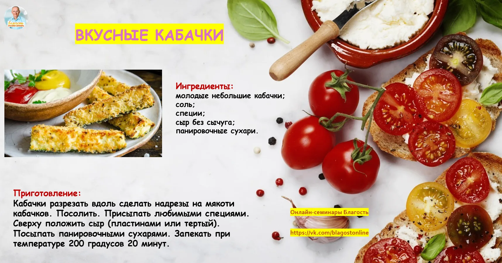 ВКУСНЫЕ КАБАЧКИ