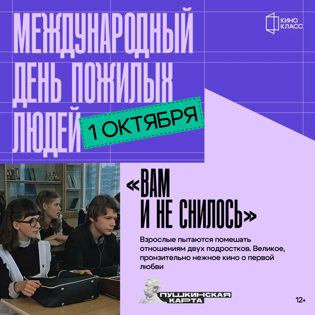 1 октября — сразу несколько поводов для кинопоказа