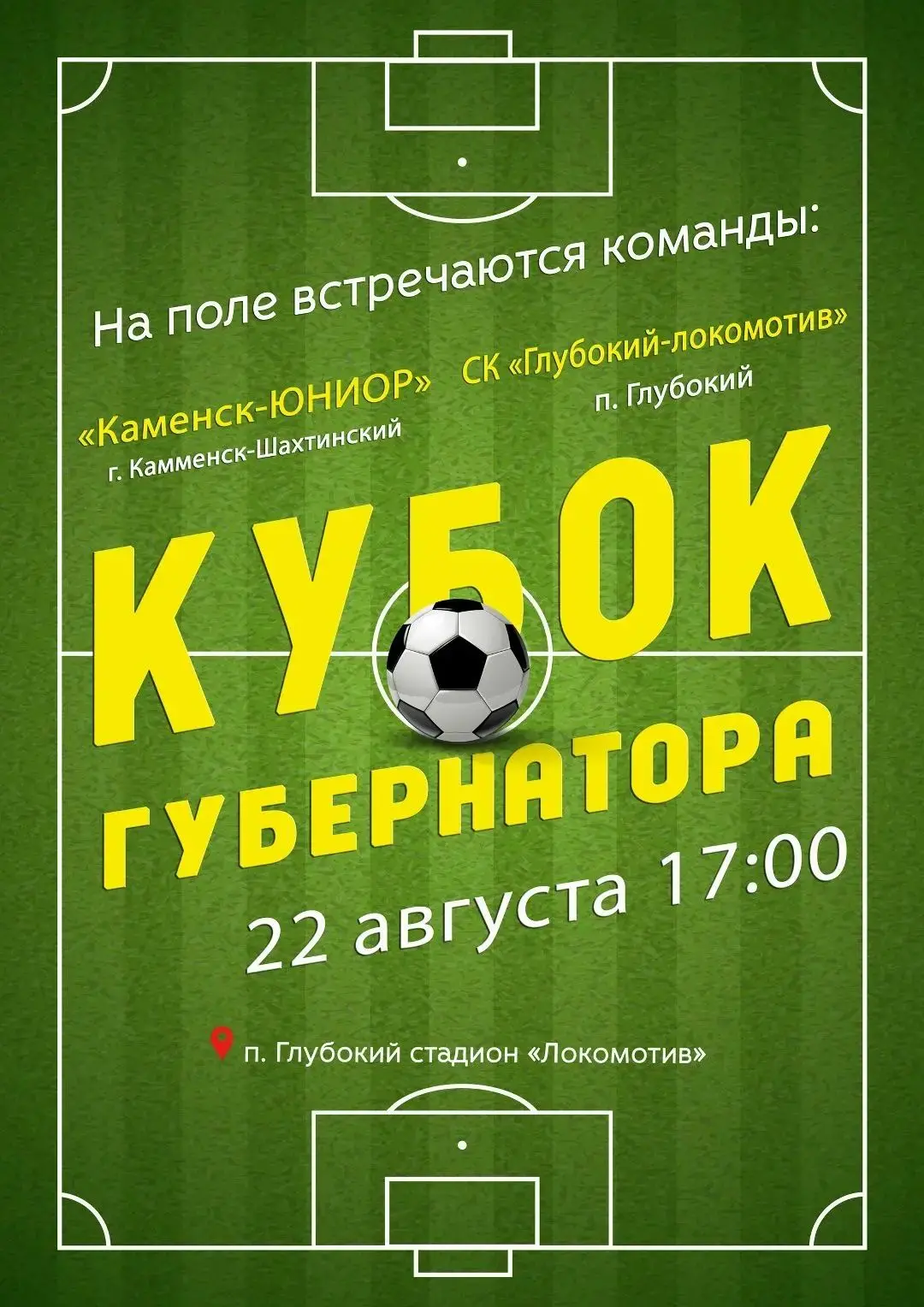 22 августа на стадионе «Локомотив» состоится очередная встреча в рамках Кубка губернато...