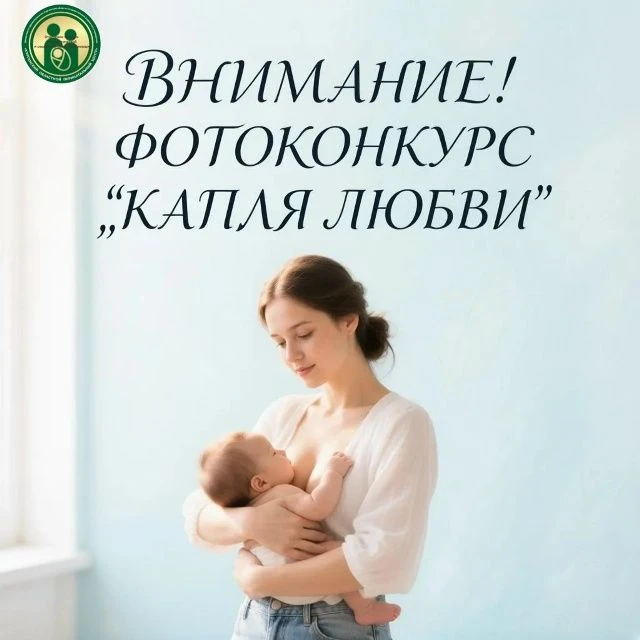 ГБУ "Перинатальный центр" приглашает вас принять участие в фотоконкурсе "Капля любви" , приуроченный