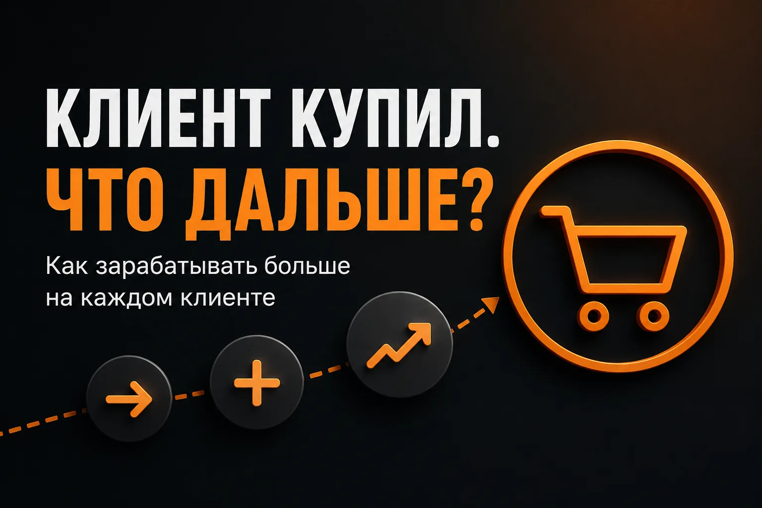 Клиент купил. Что дальше?
