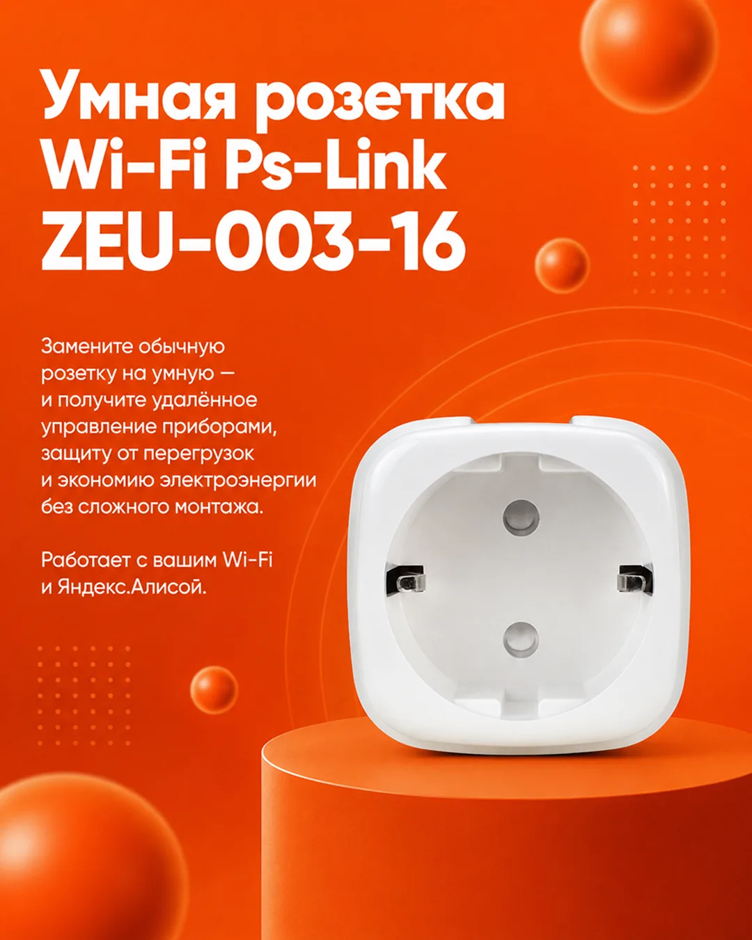Умная розетка Wi-Fi Ps-Link ZEU-003-16