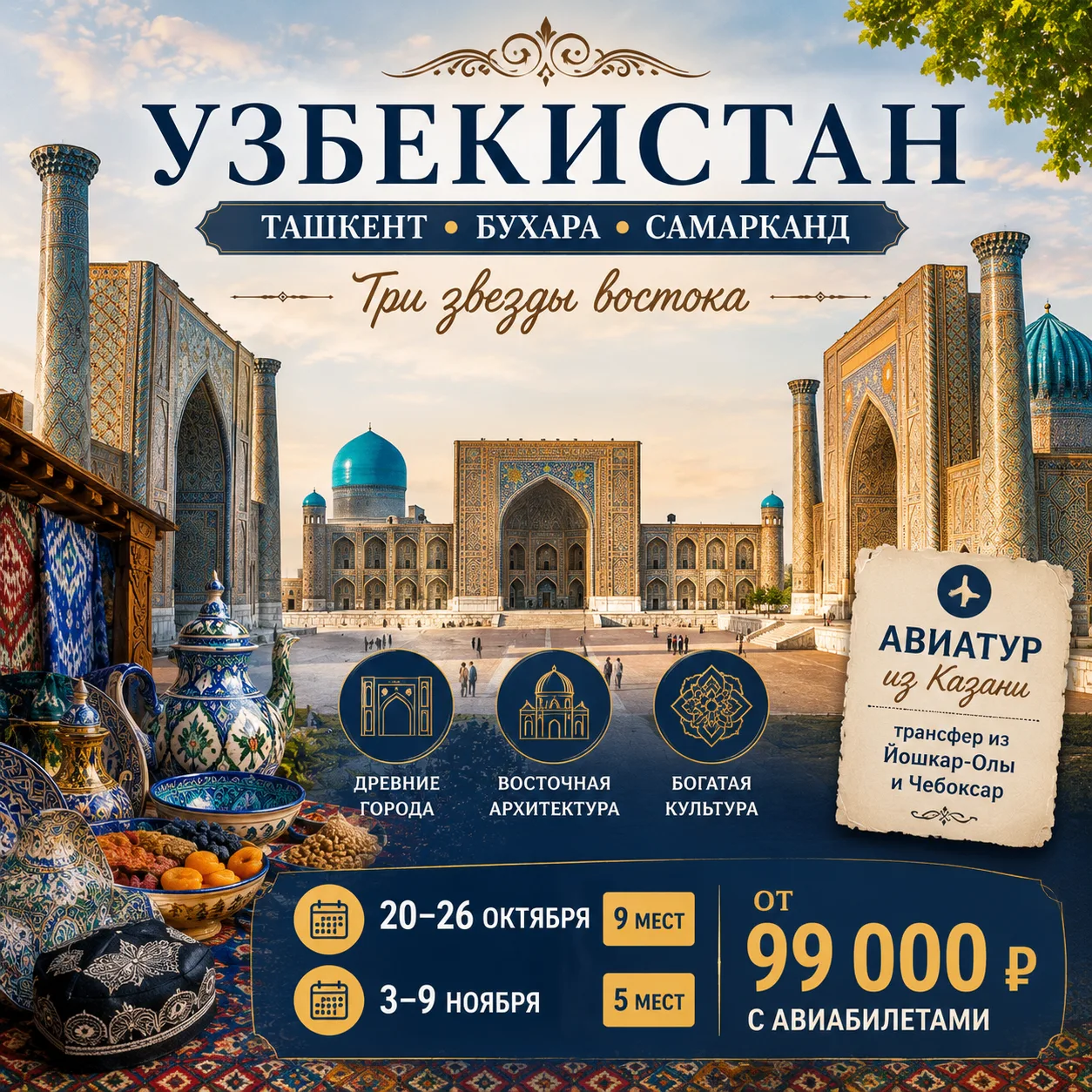 🇺🇿 Узбекистан снова доступен для бронирования! Добавили места на осенние даты

Все места в этом ту