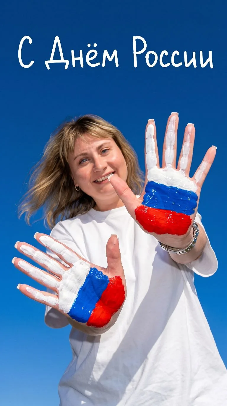 Дорогие подписчики! ❤️ От всего сердца поздравляю Вас с Днём России! 🇷🇺

Я, Катерина Бочкарёва, - 