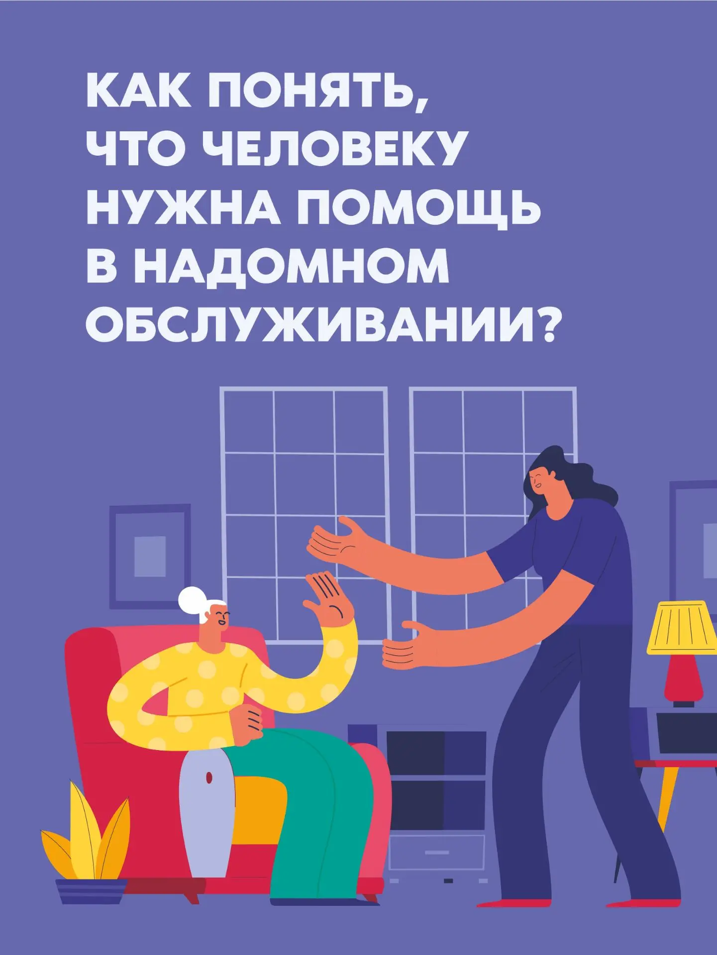 👴🏼  Нужна помощь близкому? Разбираемся в правилах надомного обслуживания