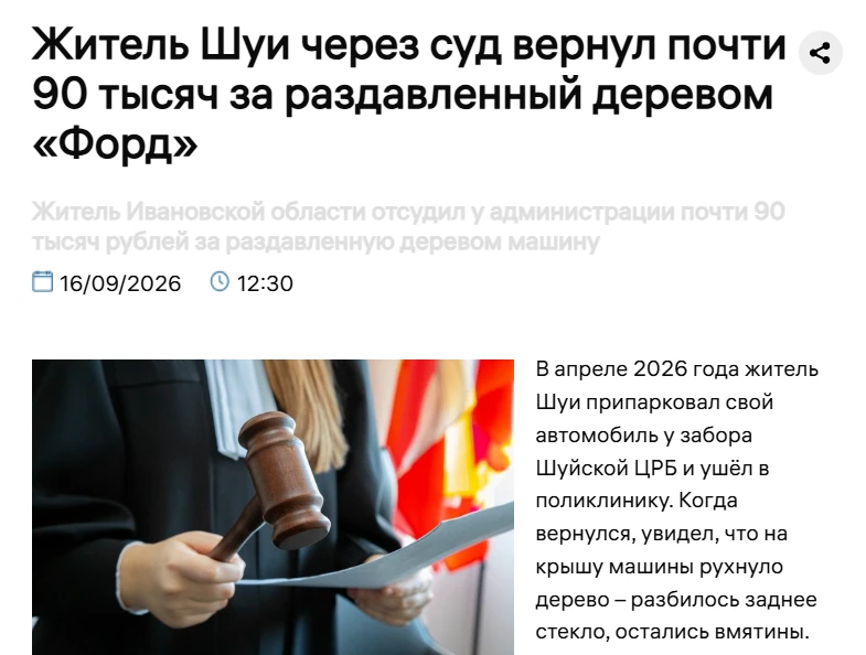 В апреле 2026 года житель Шуи припарковал свой автомобиль у забора Шуйской ЦРБ и ушёл в...