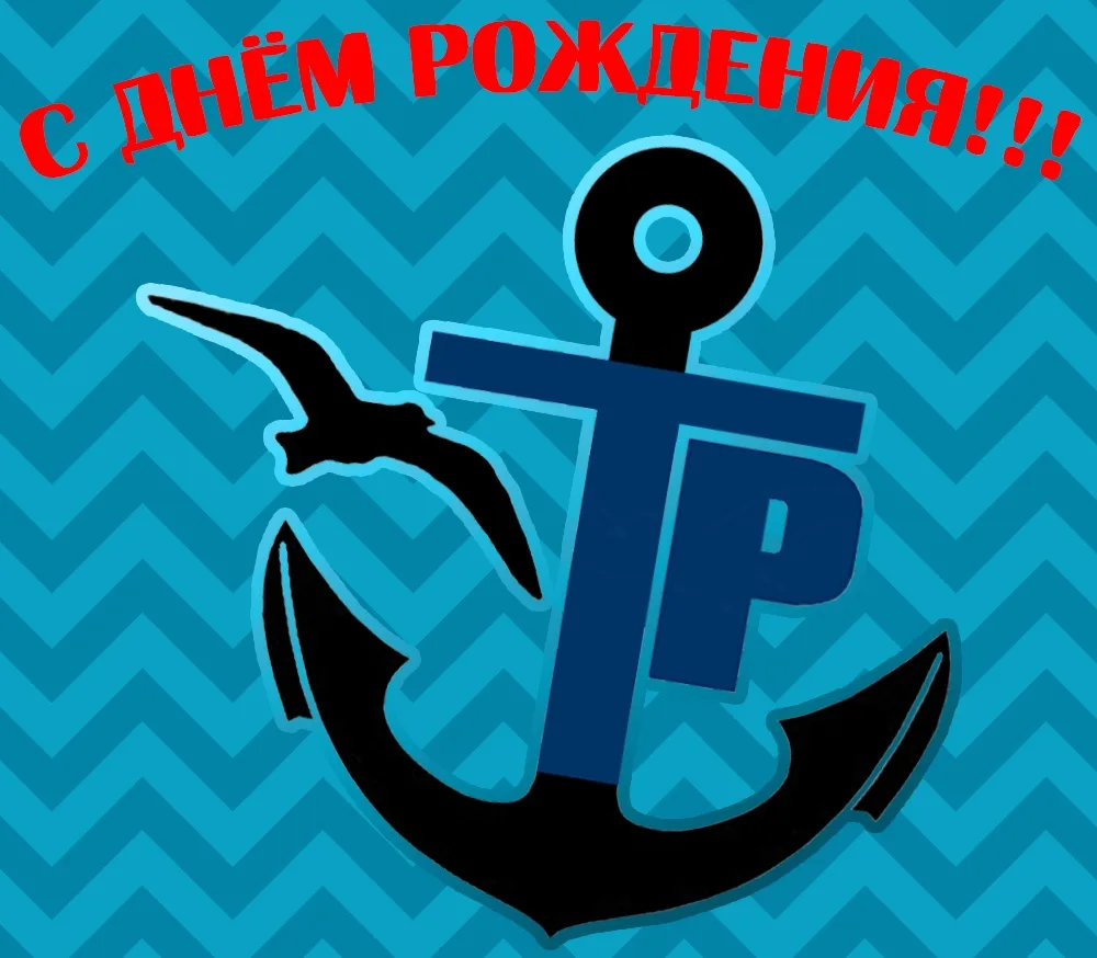 ⚓😃 Администрация ТР поздравляет с Днём Рождения наших подписчиков: