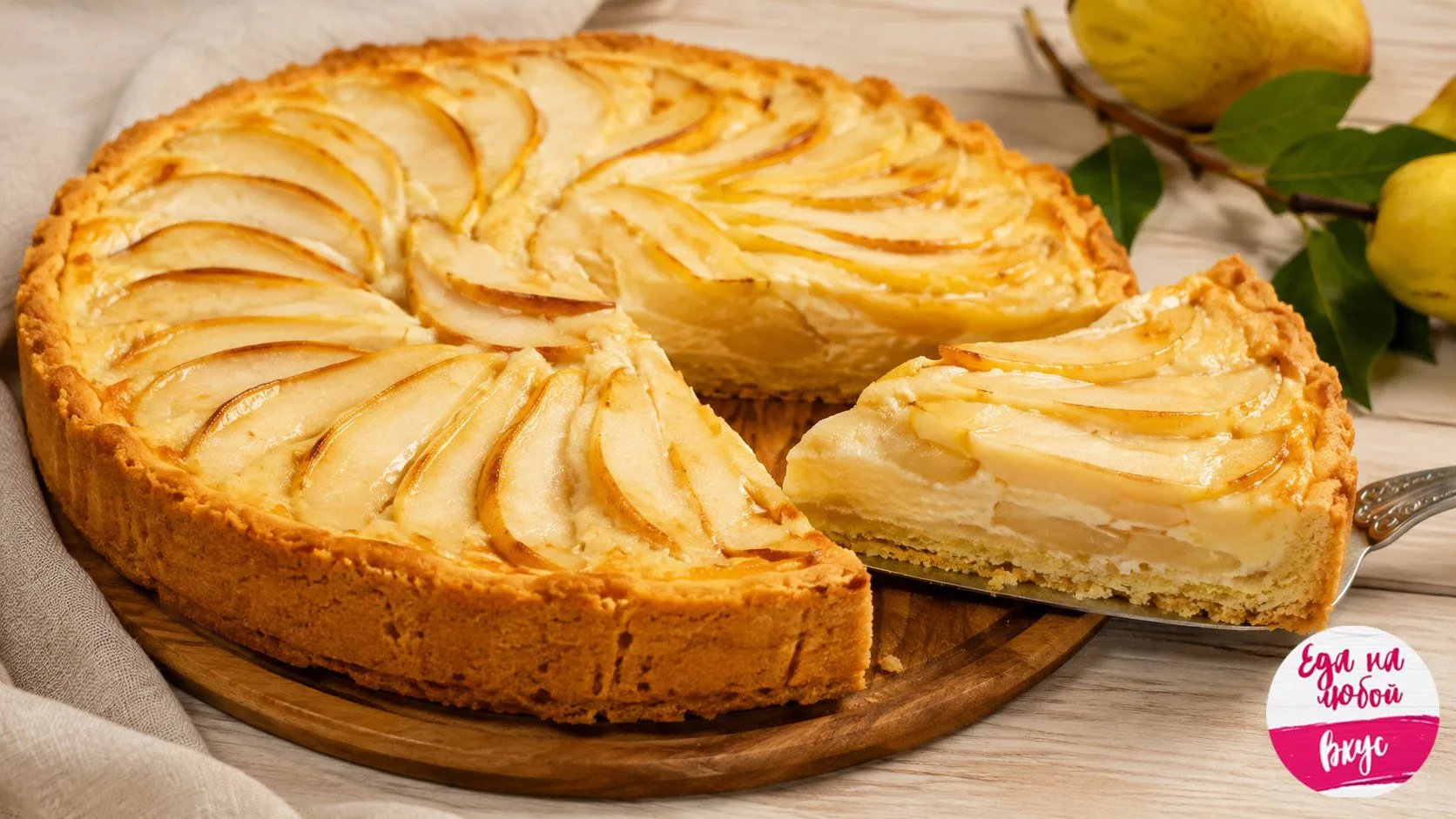 🥧 ЦВЕТАЕВСКИЙ ПИРОГ С ГРУШАМИ
Нежное песочное тесто + сметанная заливка = тот самый вкусный и нежны