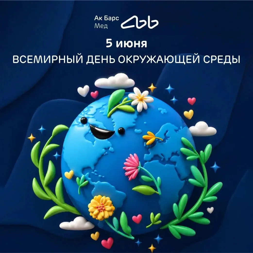 5 июня - Всемирный день окружающей среды

Сегодня отмечается Всемирный день окружающей среды и осозн