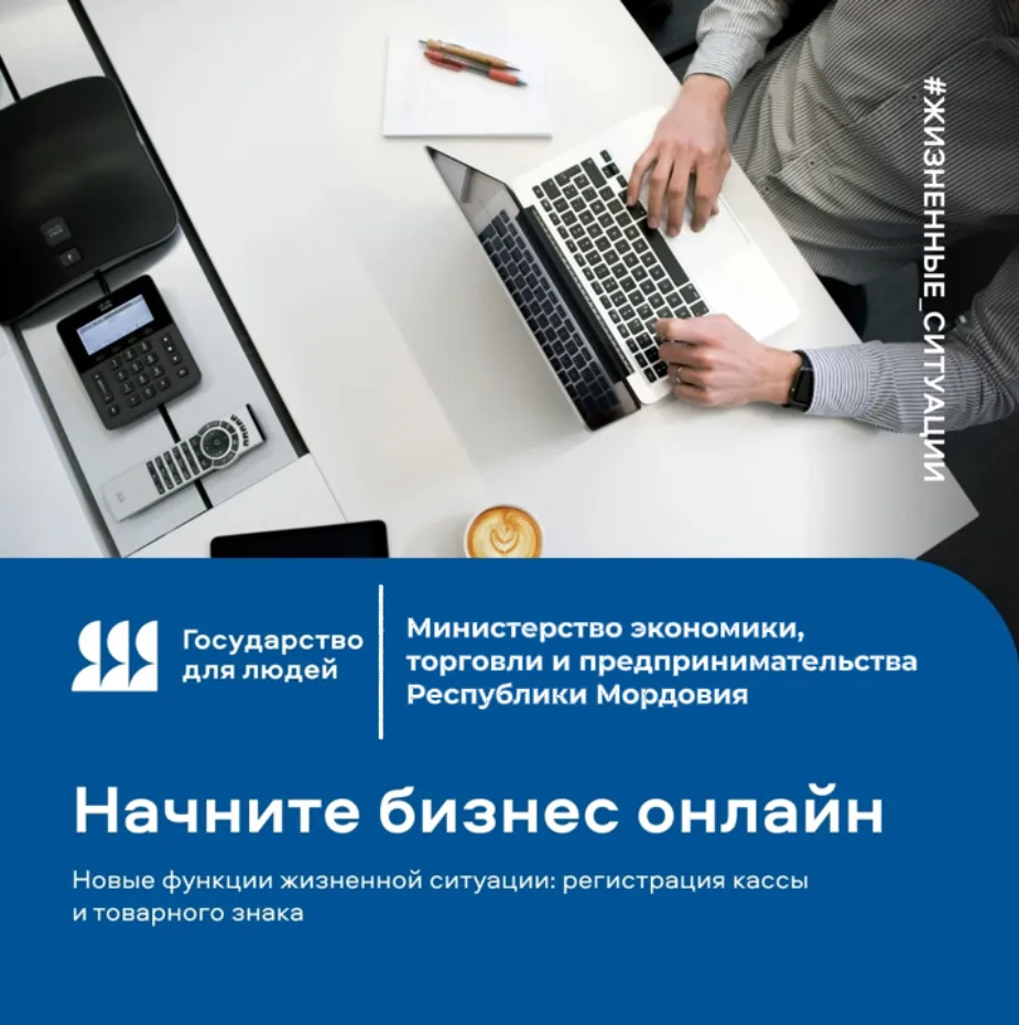 Как зарегистрировать бизнес, кассу и бренд в одном месте❓
 
Начните бизнес онлайн — это жизненная си