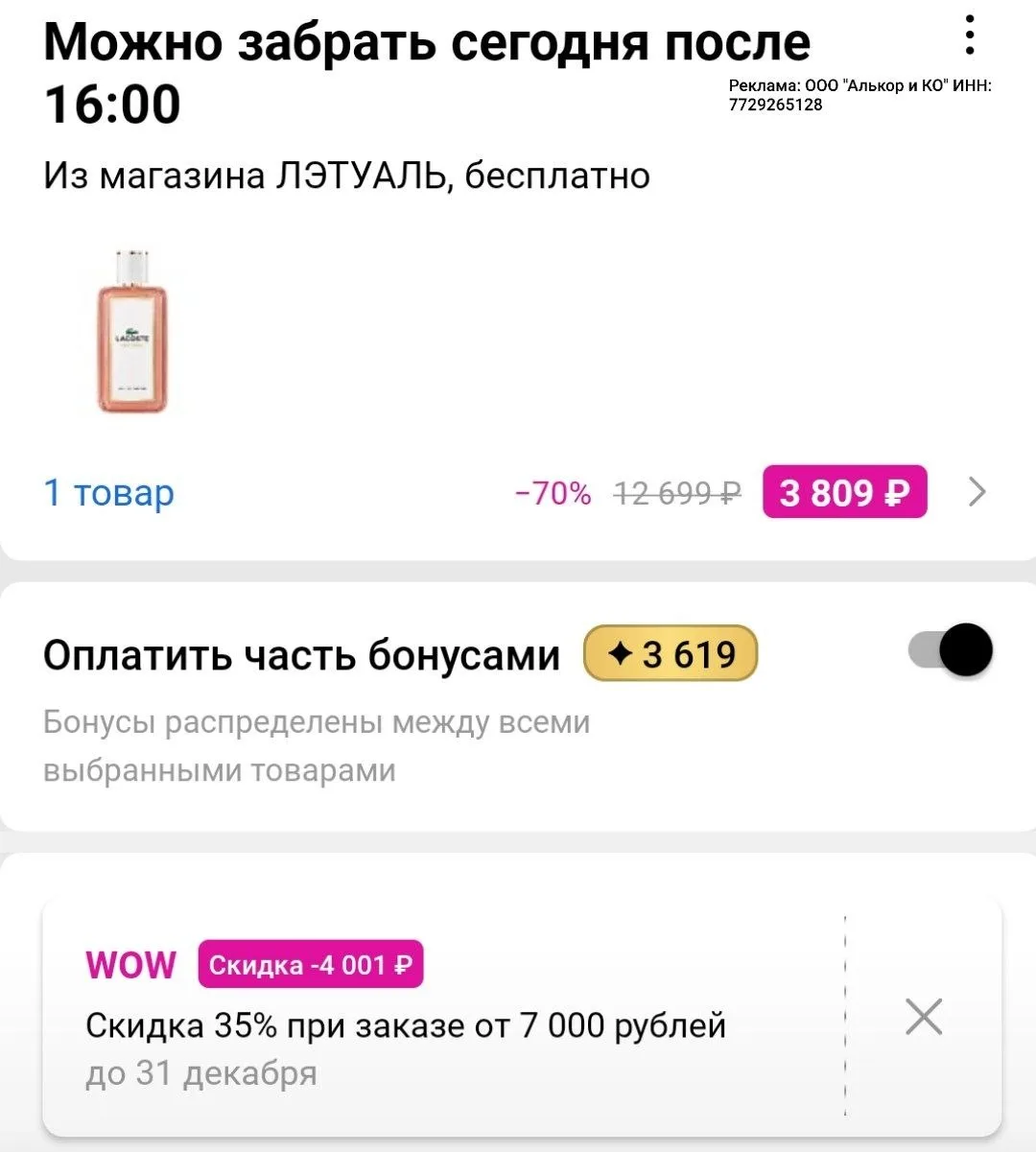 Цена за 100 мл с промокодом WOW +  бонусы 🔥