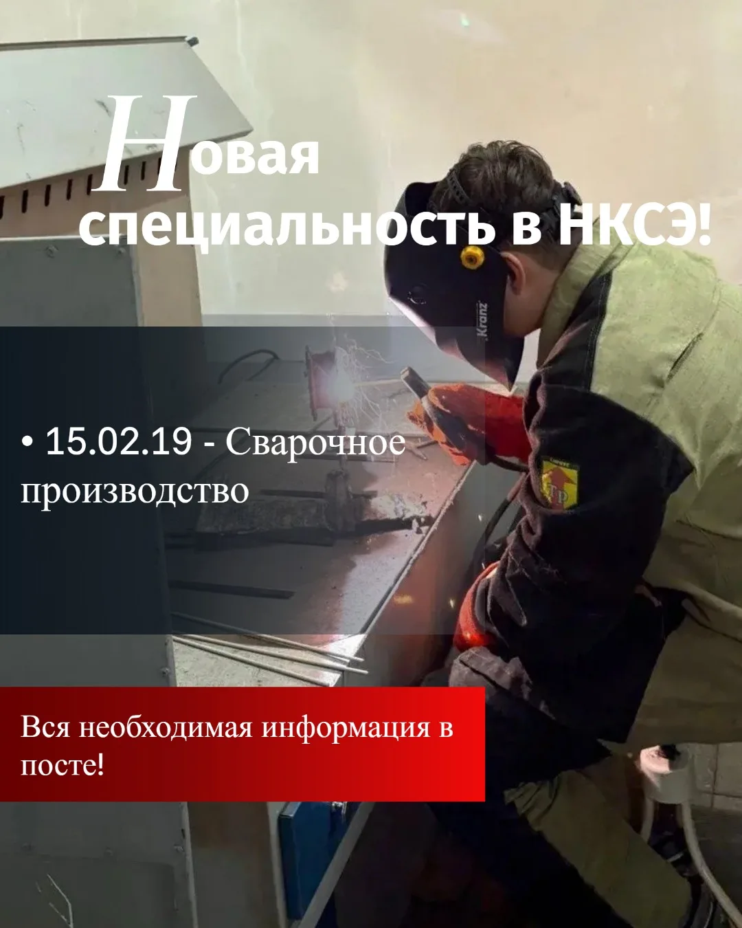 Внимание! Открыт набор абитуриентов на специальность 15.02.19 — Сварочное производство 👨‍🏭

- Форм