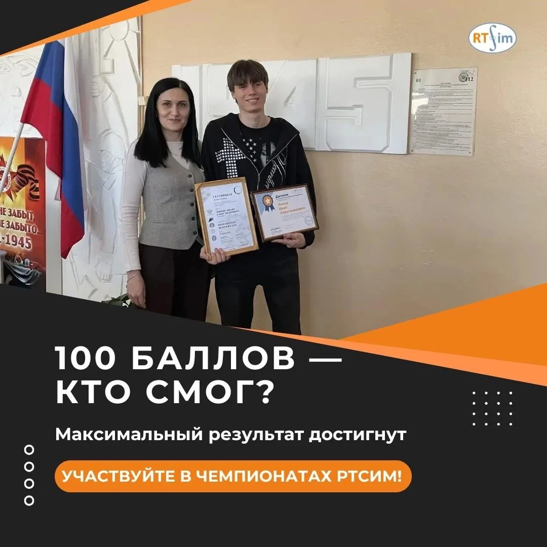 🎉В чемпионате РТСИМ — первый результат на 100 баллов