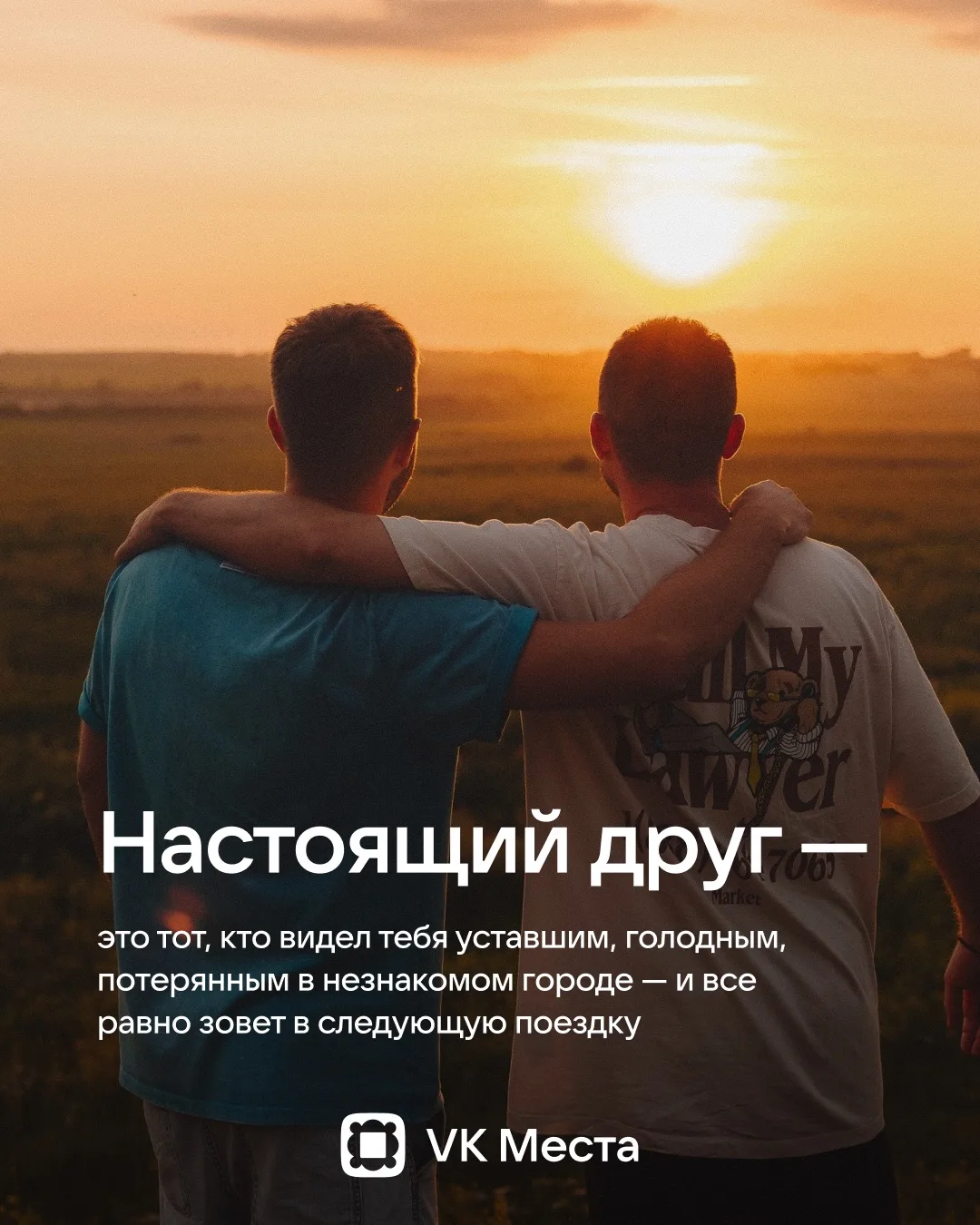 В День дружбы отправь открытку тому, с кем прошел все круги путешественного ада. Настоя...