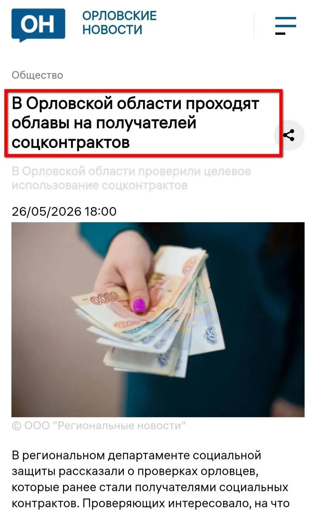 В связи с публикацией 26 мая 2026 года сетевым изданием «Орловские новости» материала «...