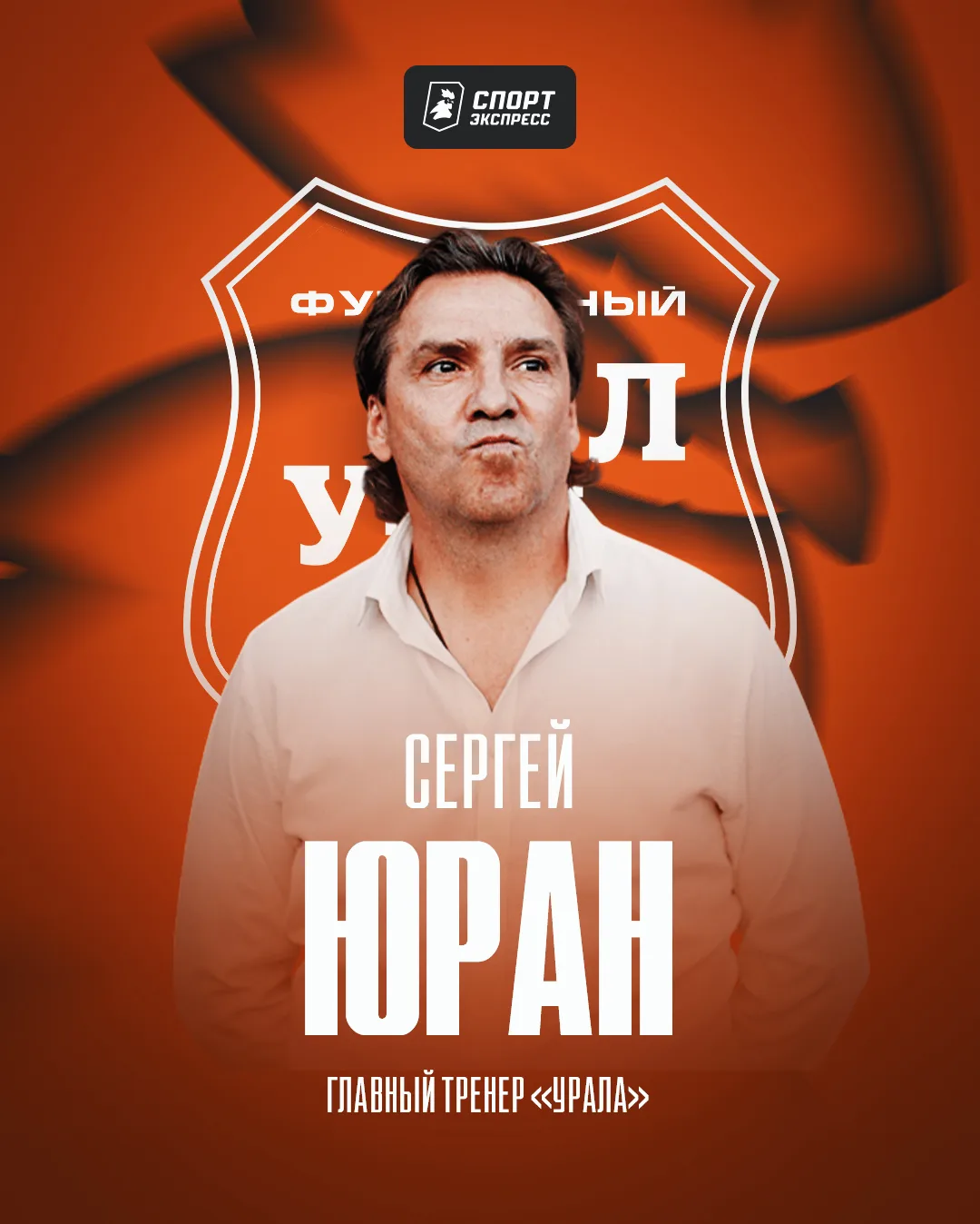 ОФИЦИАЛЬНО: Юран — новый главный тренер «Урала» ⚡️

Сергей Николаевич сменил Василия Березуцкого, за