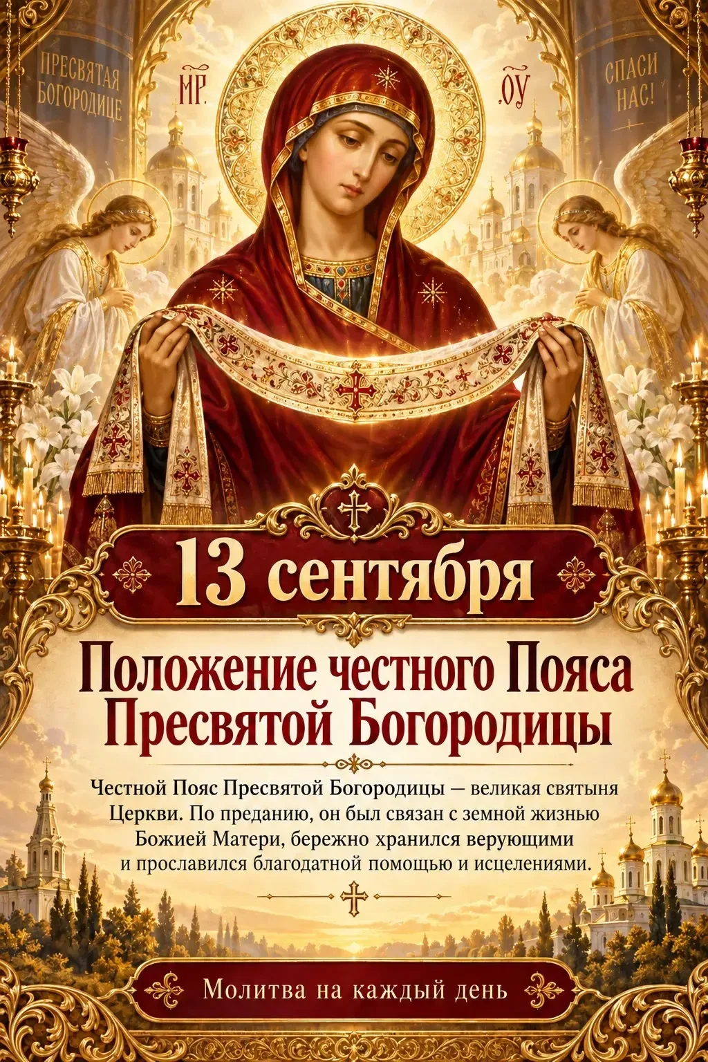 🙏 13 сентября — Положение честного Пояса Пресвятой Богородицы