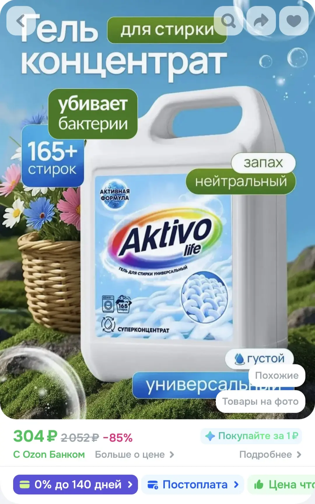 🌸Гель для стирки концентрат / Жидкий стиральный порошок универсальный AKTIVO LIFE, 5л