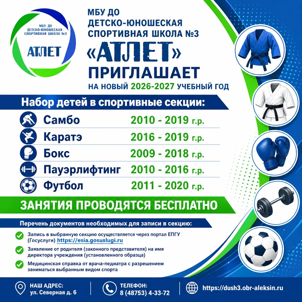 МБУ ДО ДЮСШ №3 "АТЛЕТ" объявляет набор детей на БЕСПЛАТНОЙ основе в секции спортивной н...