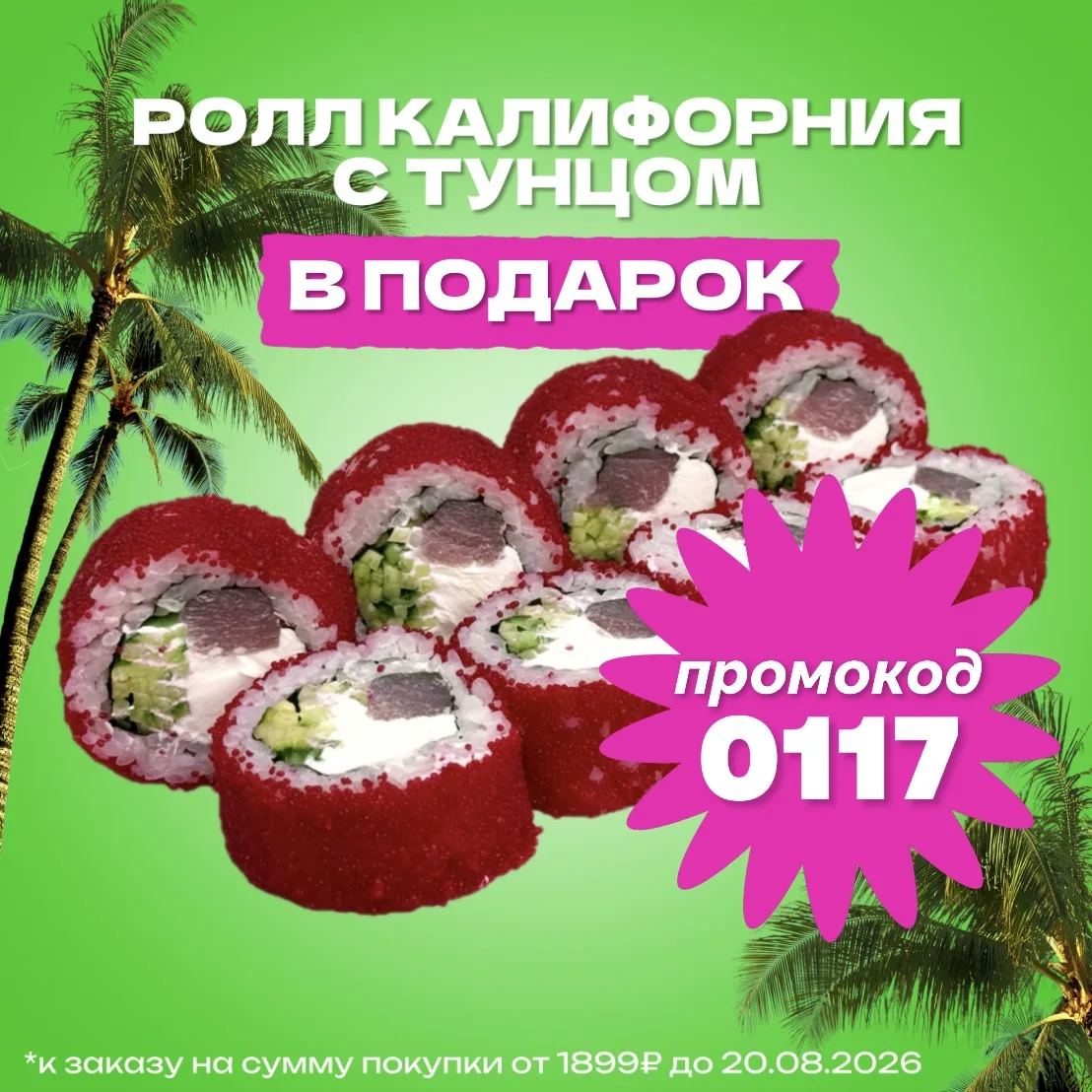 🐟 Калифорния с тунцом за 0₽