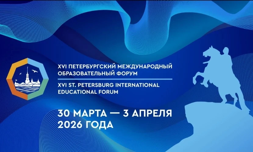 Сегодня стартовал XVI Петербургский международный образовательный форум!