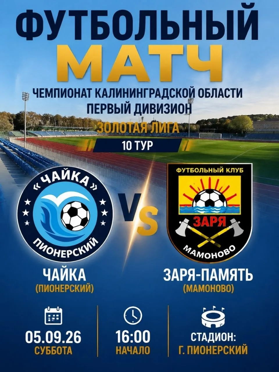 🏆 Чемпионат Калининградской области
