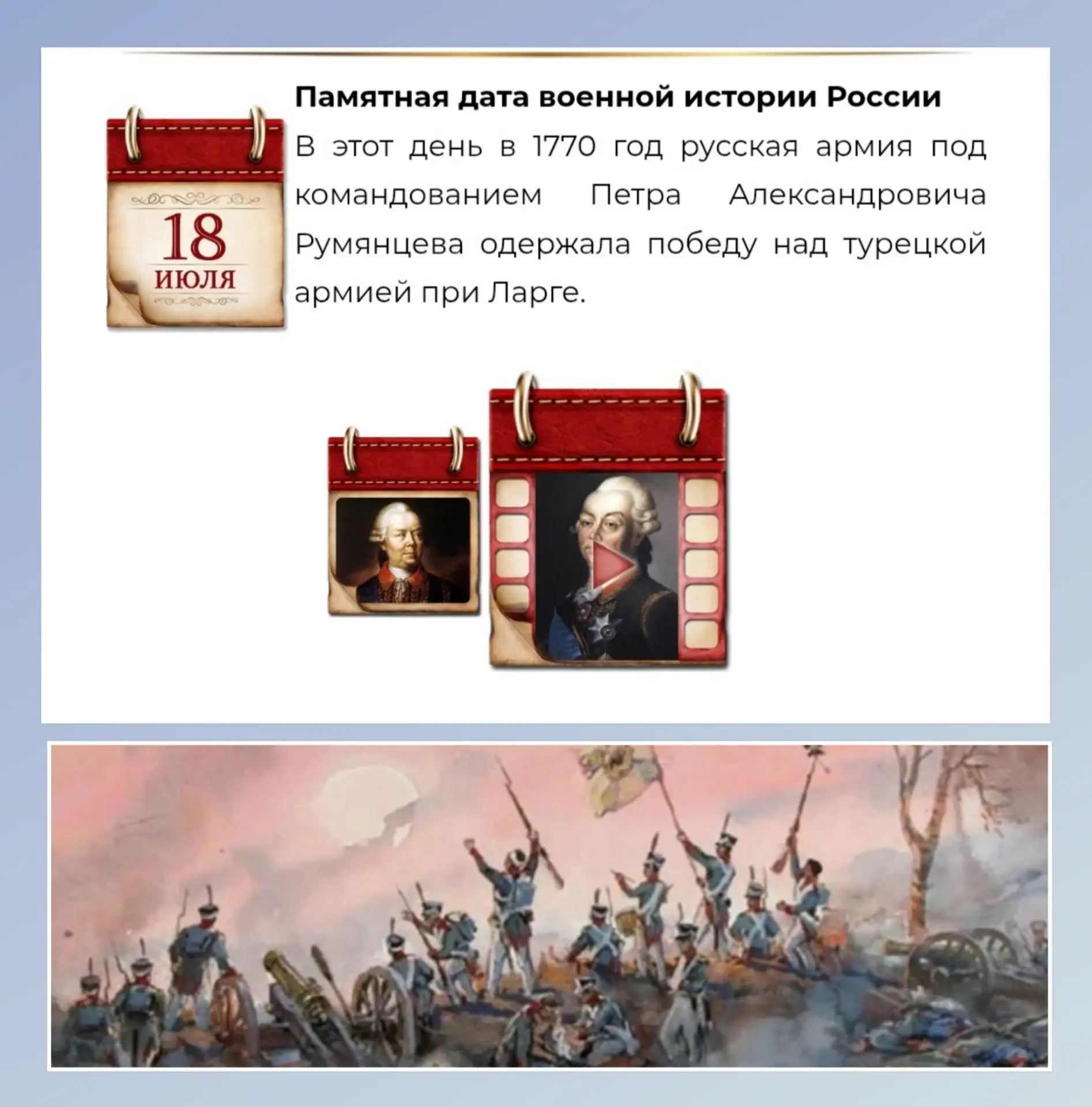 18 июля - Памятная дата военной истории России.
 В этот день в 1770 году русская армия под командова