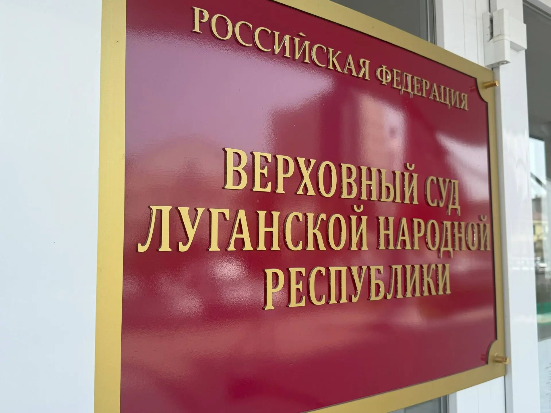 Судебной коллегией по уголовным делам Верховного Суда Луганской Народной Республики проверена законн