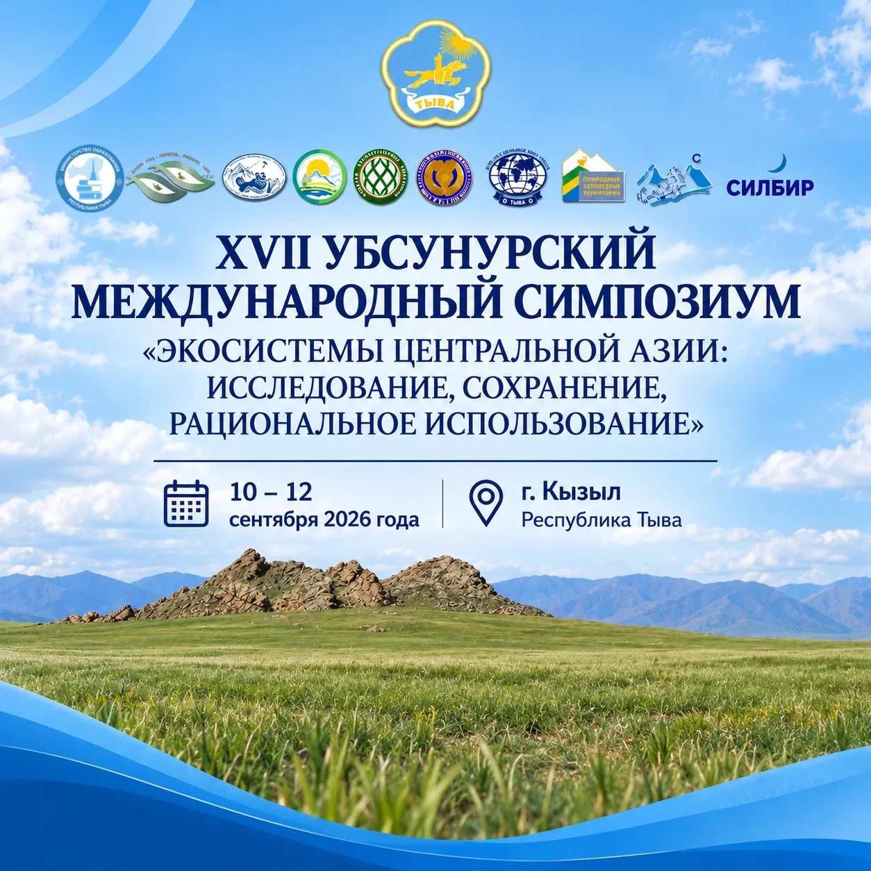 🌿 В Кызыле стартует XVII Убсунурский международный симпозиум