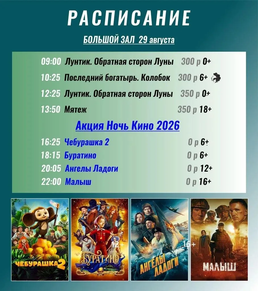 Внимание КИНОРАСПИСАНИЕ на 29.08.2026