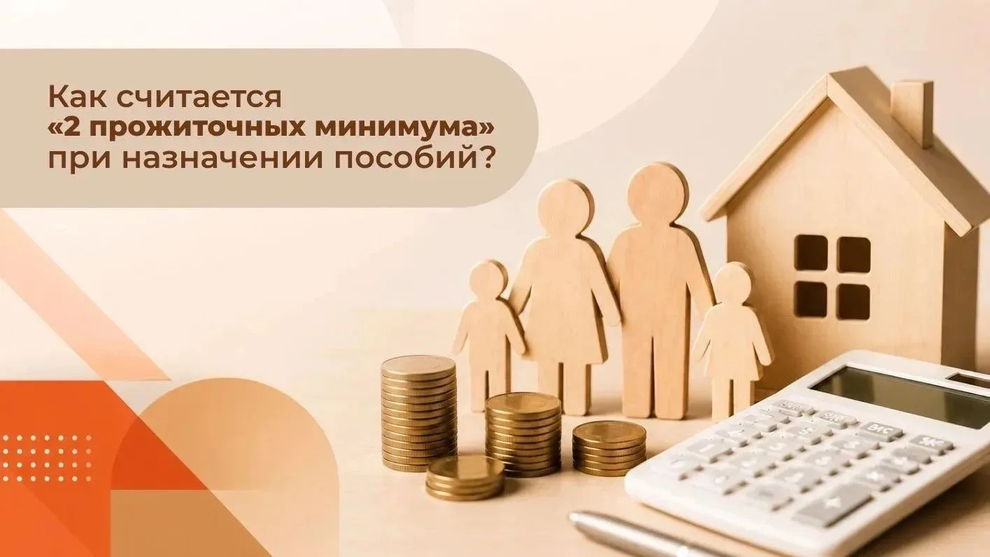 📌 Как считается «2 прожиточных минимума» при назначении пособий?