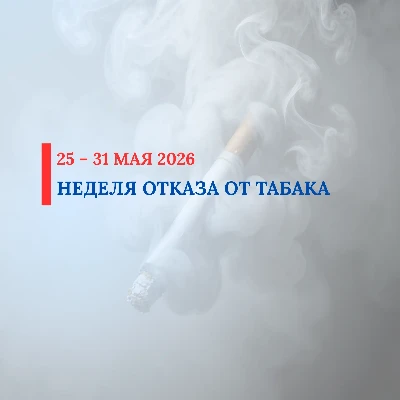 С 25 по 31 мая 2026 проводится Неделя отказа от табака (в честь Всемирного дня без таба...
