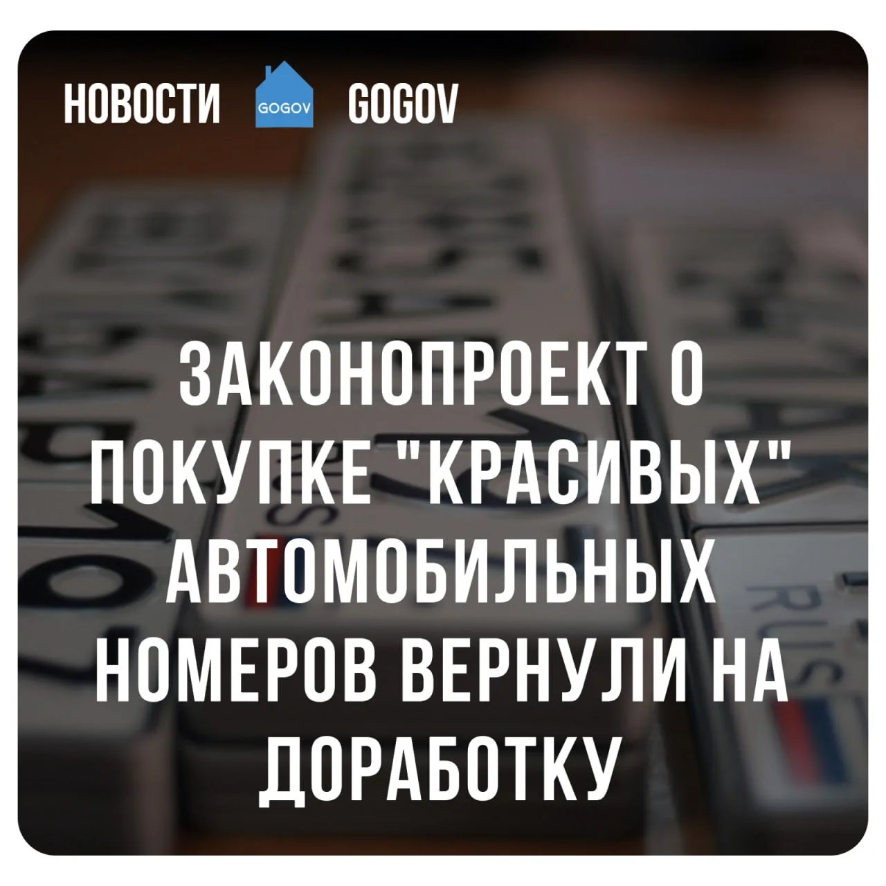 Закон о платных номерах отправили на доработку из-за неясностей.  Комитет Госдумы по транспорту отпр