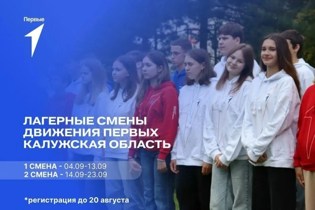 ✨Открыт приём заявок на тематическую смену Движения Первых Калужской области