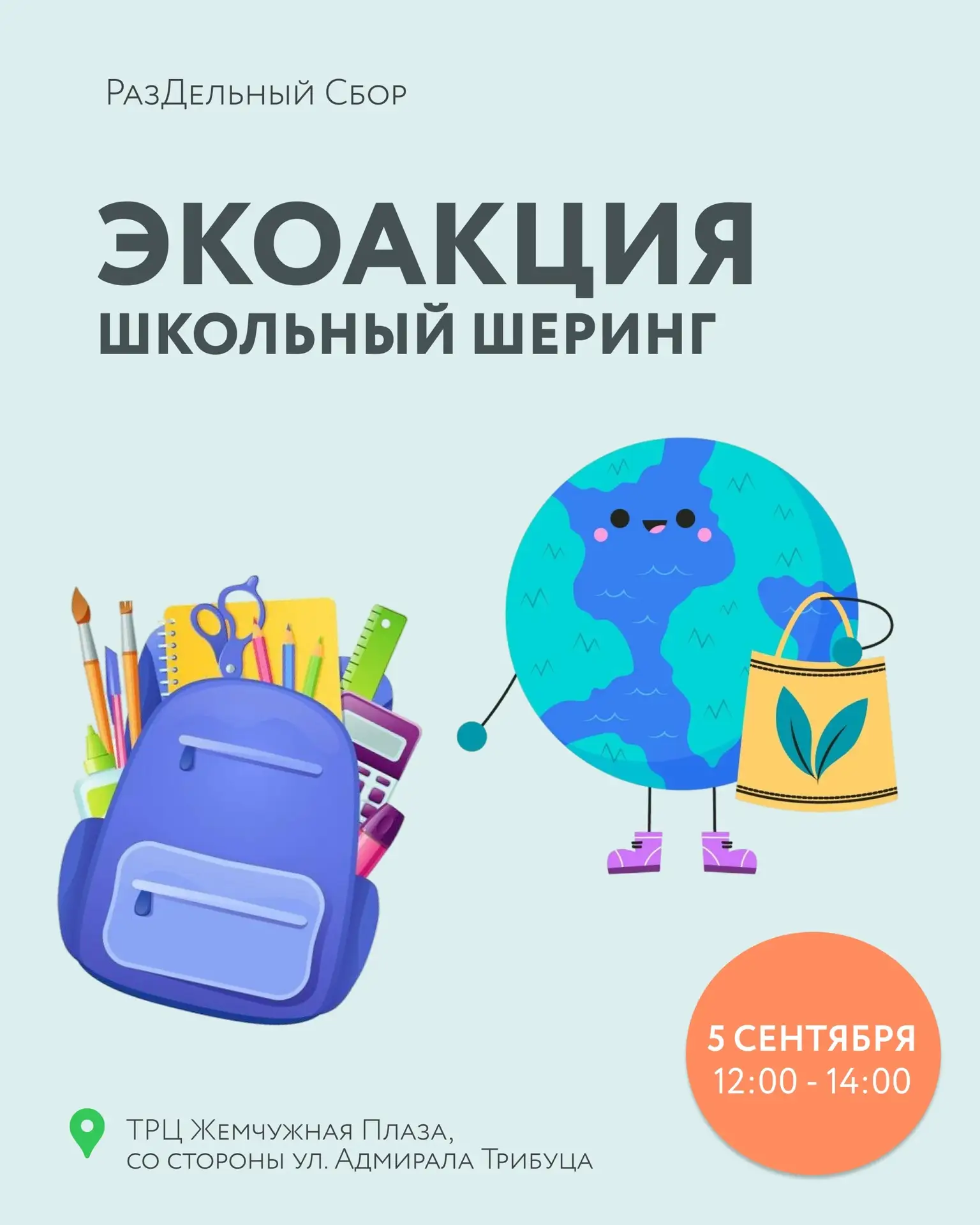 Ждем тебя на акции по сбору вторсырья и школьном шеринге от РазДельного Сбора 5 сентябр...