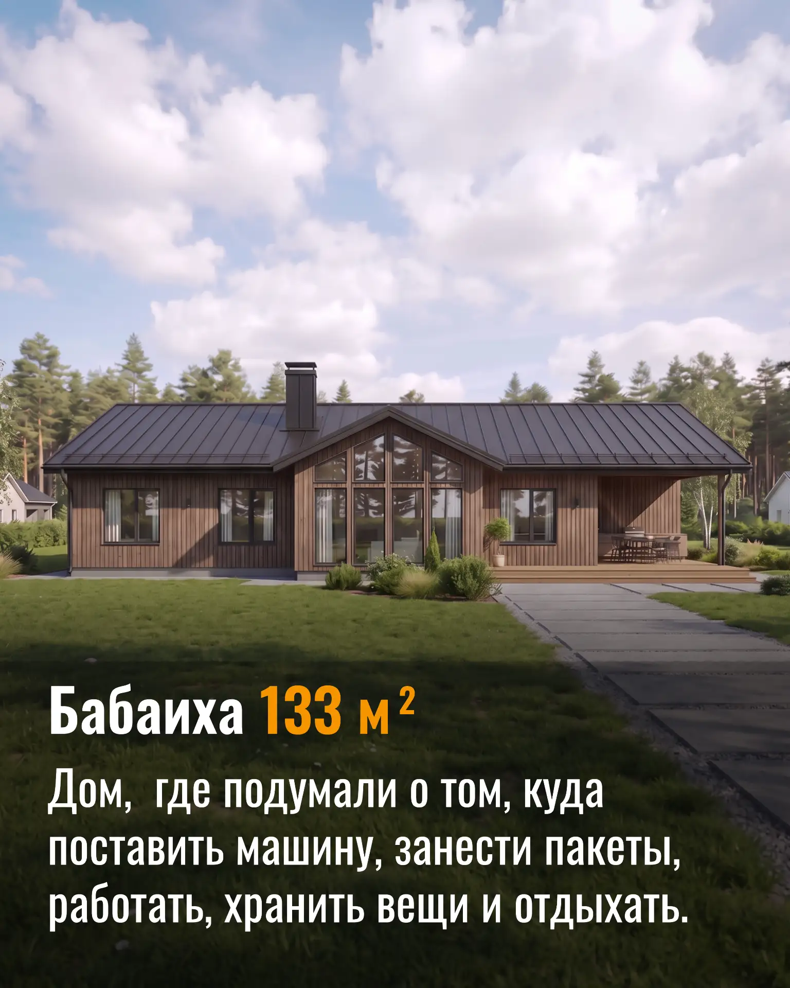 Бабаиха 133 м² - почему этот проект стал одним из самых популярных?