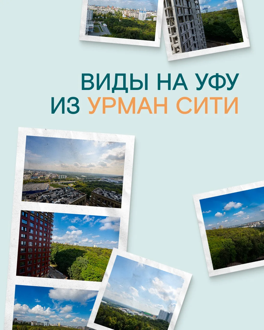 Собрали в карусели виды из окон нашего жилого комплекса Урман Сити в Уфе.