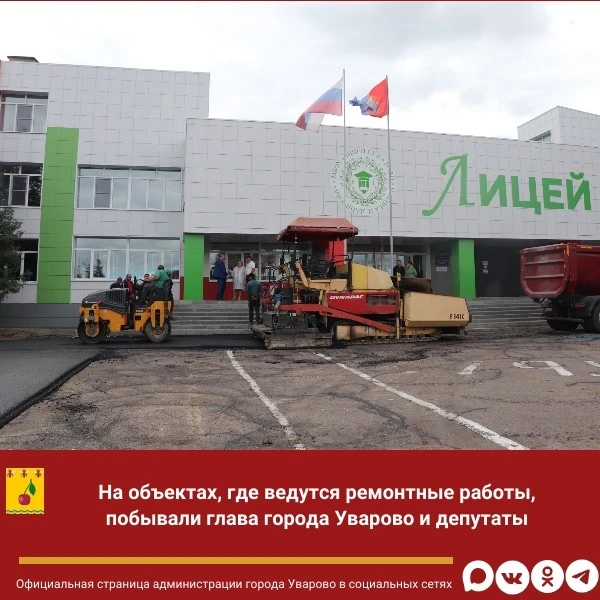 ♦На объектах, где ведутся ремонтные работы, побывали глава города Уварово и депутаты