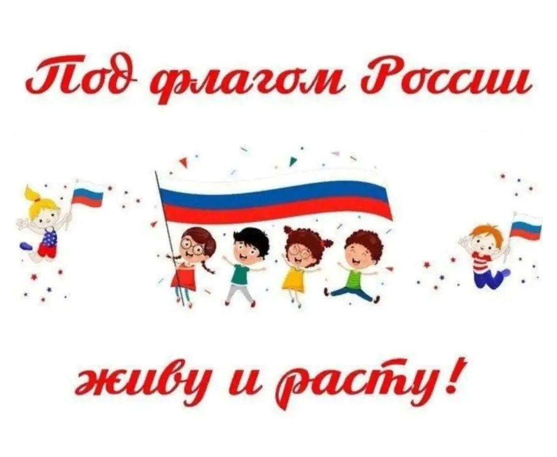 🇷🇺 Под флагом России живу и расту!
